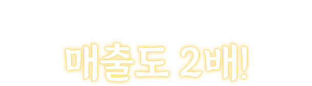 밥집/술집 다되니까 매출도 2배!